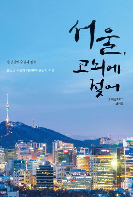 서울, 고뇌에 젖어