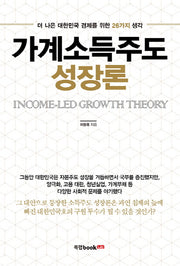 가계소득주도 성장론