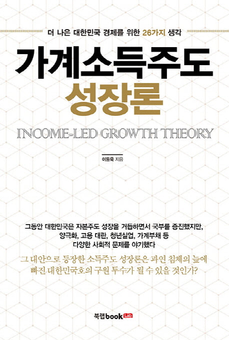 가계소득주도 성장론