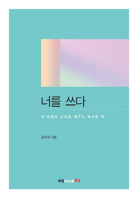 너를 쓰다