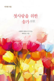 첫사랑을 위한 송가