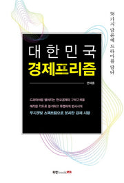대한민국 경제프리즘