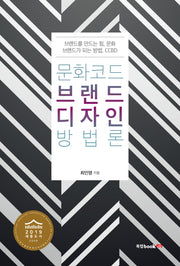 문화코드 브랜드디자인 방법론
