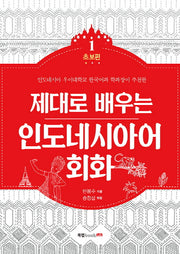 인도네시아어 회화 1: 초보편(제대로 배우는)