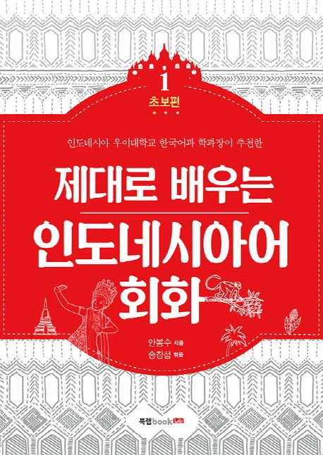 인도네시아어 회화 1: 초보편(제대로 배우는)