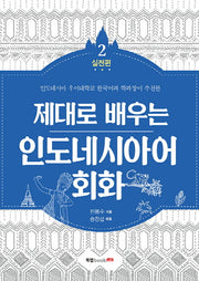 인도네시아어 회화 2: 실전편(제대로 배우는)