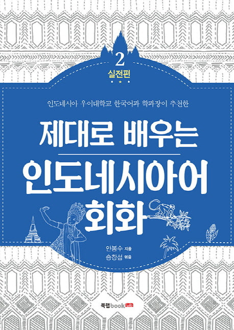 인도네시아어 회화 2: 실전편(제대로 배우는)