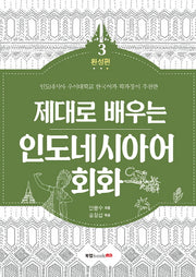 인도네시아어 회화 3: 완성편(제대로 배우는)