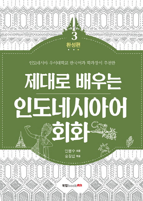 인도네시아어 회화 3: 완성편(제대로 배우는)