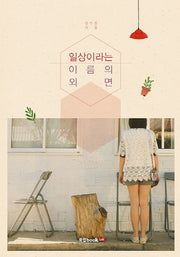 일상이라는 이름의 외면