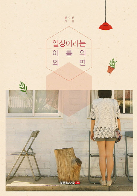 일상이라는 이름의 외면