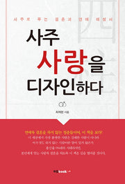 사주 사랑을 디자인하다