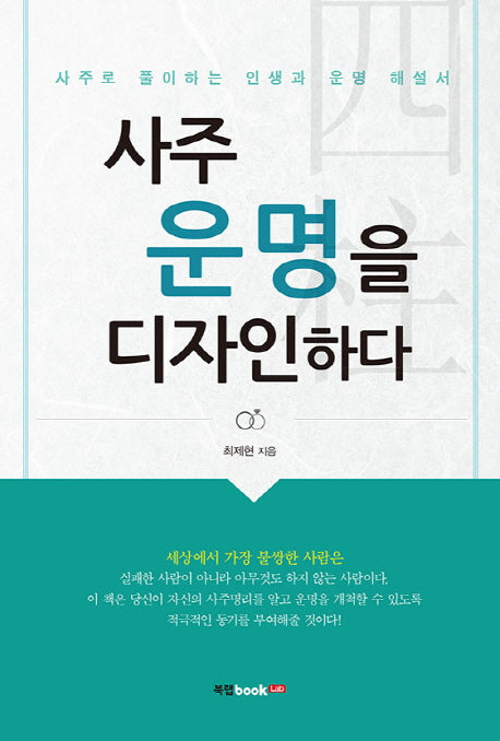 사주 운명을 디자인하다