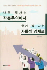 나만 잘사는 자본주의에서 함께 잘 사는 사회적 경제로