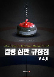 컬링 심판 규정집 V 4.0
