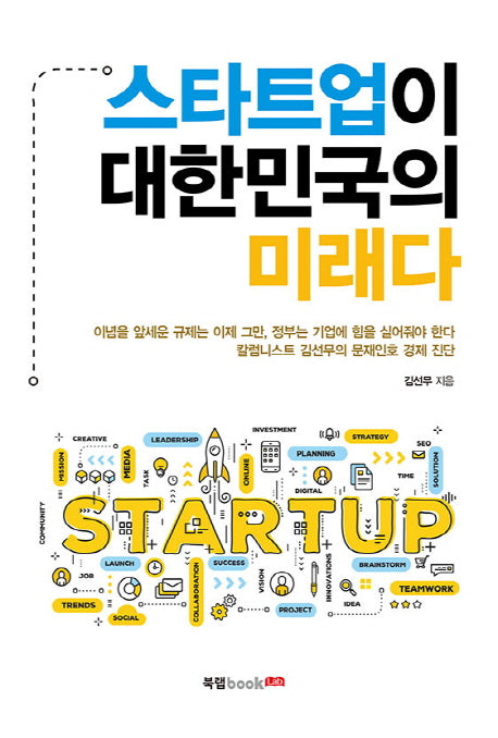 스타트업이 대한민국의 미래다
