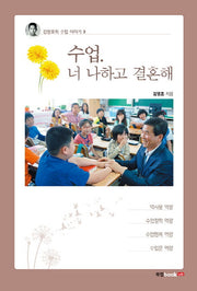 수업, 너 나하고 결혼해(김영호의 수업 이야기 3)