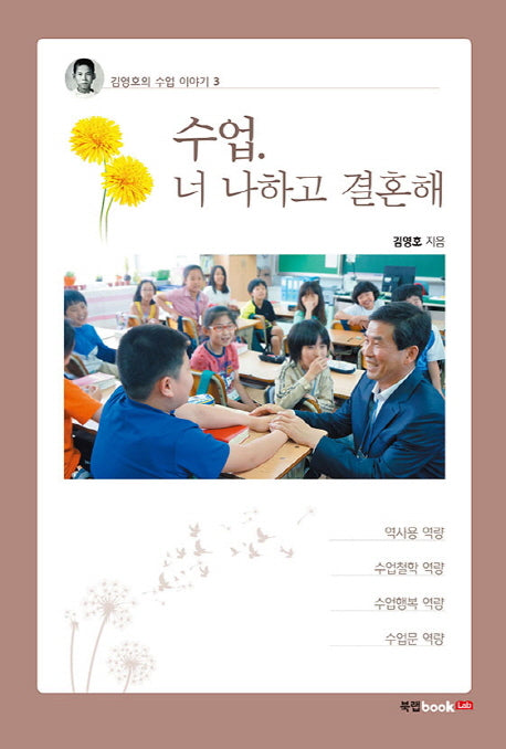 수업, 너 나하고 결혼해(김영호의 수업 이야기 3)
