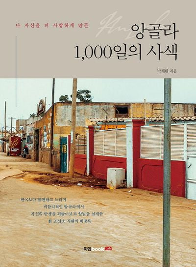 앙골라 1,000일의 사색(나 자신을 더 사랑하게 만든)
