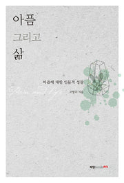 아픔 그리고 삶
