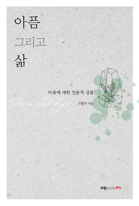 아픔 그리고 삶