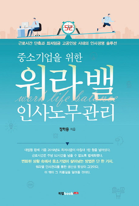 워라밸 인사노무관리(중소기업을 위한)