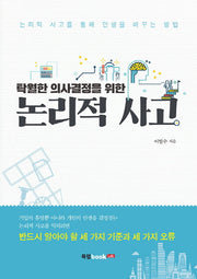 논리적 사고(탁월한 의사결정을 위한)
