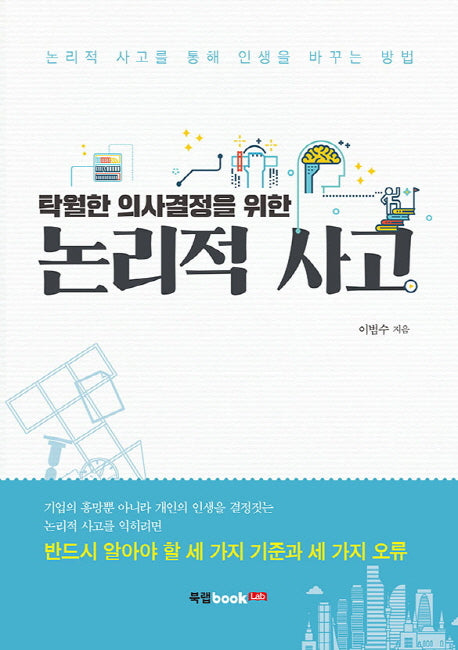 논리적 사고(탁월한 의사결정을 위한)