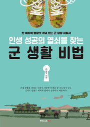 군 생활 비법(인생 성공의 열쇠를 찾는)