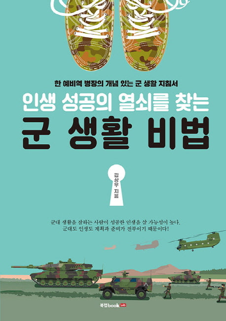 군 생활 비법(인생 성공의 열쇠를 찾는)
