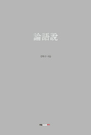 논어설