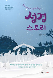 성경 스토리(할아버지가 들려주는)