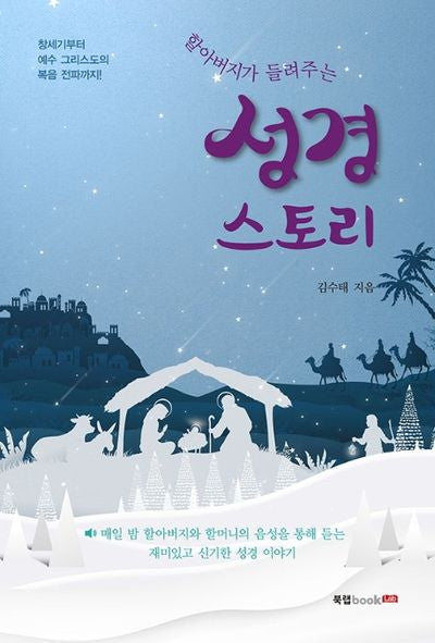 성경 스토리(할아버지가 들려주는)