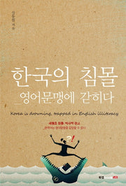 한국의 침몰