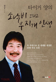 소낙비 그리고 무지개 인생(타이거 양의)