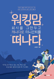 워킹맘 회사를 그만두고 캐나다로 미니은퇴를 떠나다(여의도 조이부부의 리얼 스토리 시즌 2)