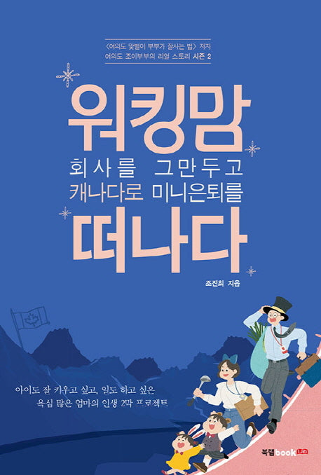 워킹맘 회사를 그만두고 캐나다로 미니은퇴를 떠나다(여의도 조이부부의 리얼 스토리 시즌 2)