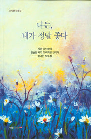 나는, 내가 정말 좋다