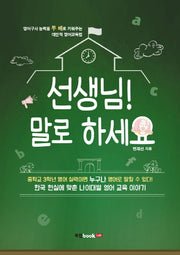 선생님! 말로 하세요