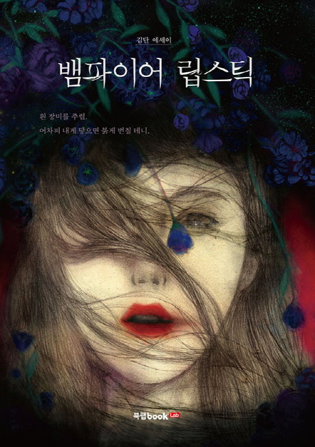 뱀파이어 립스틱(양장본 HardCover)