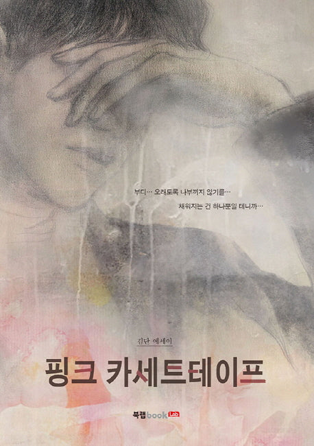 핑크 카세트테이프(양장본 HardCover)