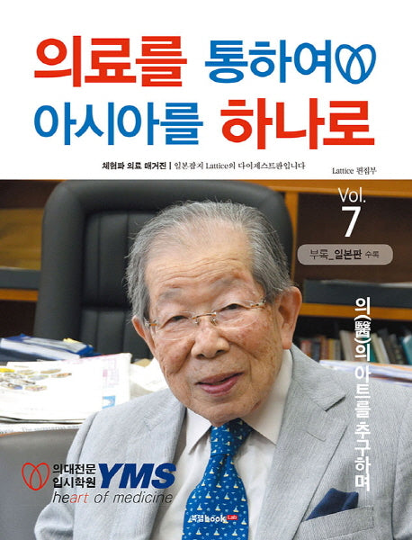 의료를 통하여 아시아를 하나로 Vol 7