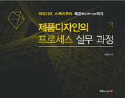 제품디자인의 프로세스 실무 과정