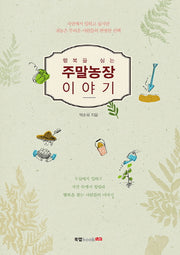 주말농장 이야기(행복을 심는)