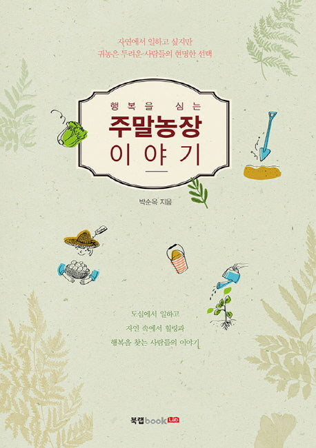 주말농장 이야기(행복을 심는)