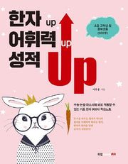 한자 up 어휘력 up 성적 up