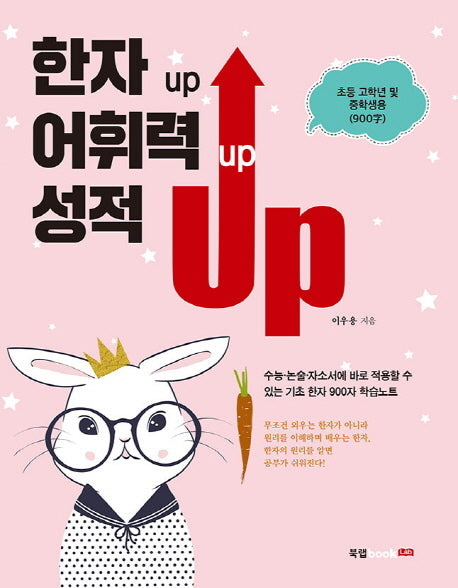 한자 up 어휘력 up 성적 up