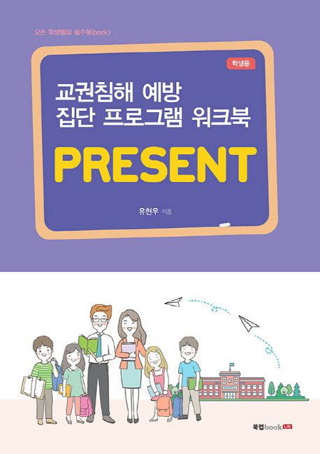 교권침해 예방 집단 프로그램 워크북 PRESENT: 학생용