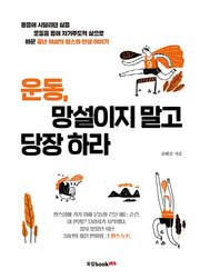운동, 망설이지 말고 당장 하라