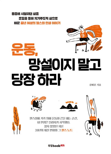 운동, 망설이지 말고 당장 하라